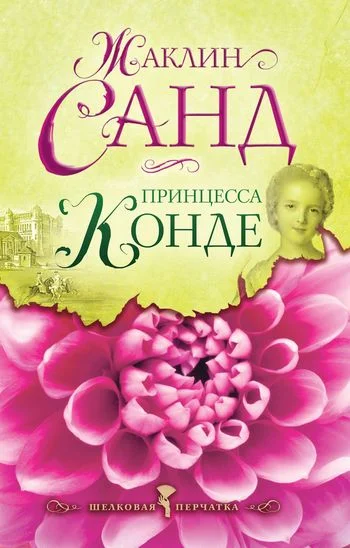 Обложка Принцесса Конде