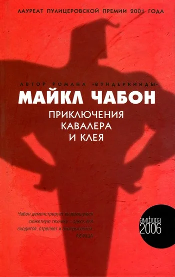 Обложка Приключения Кавалера и Клея