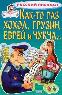 Обложка Как-то раз хохол, грузин, еврей и чукча…