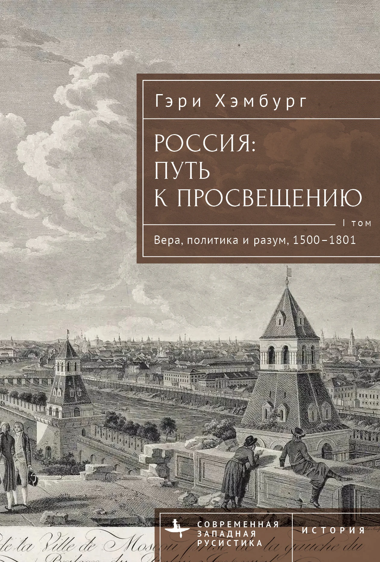 Обложка Россия. Путь к Просвещению. Том 1