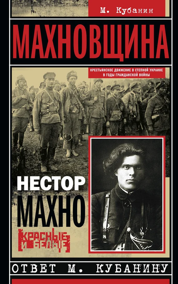 Обложка Махновщина. Крестьянское движение в степной Украине в годы Гражданской войны