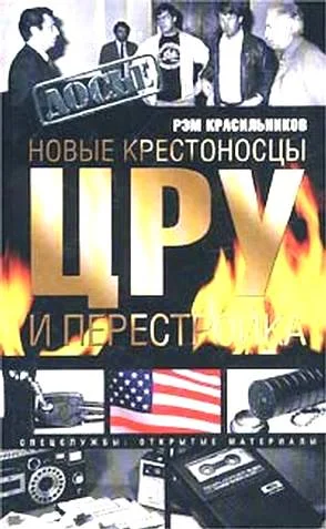 Обложка Новые крестоносцы. ЦРУ и перестройка