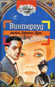 Обложка Винтервуд