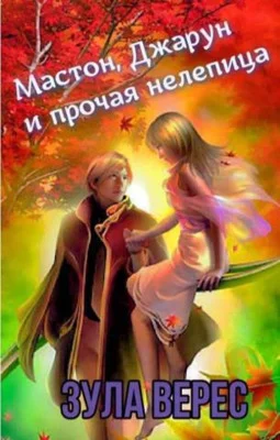 Обложка Мастон, Джарун и прочая нелепица