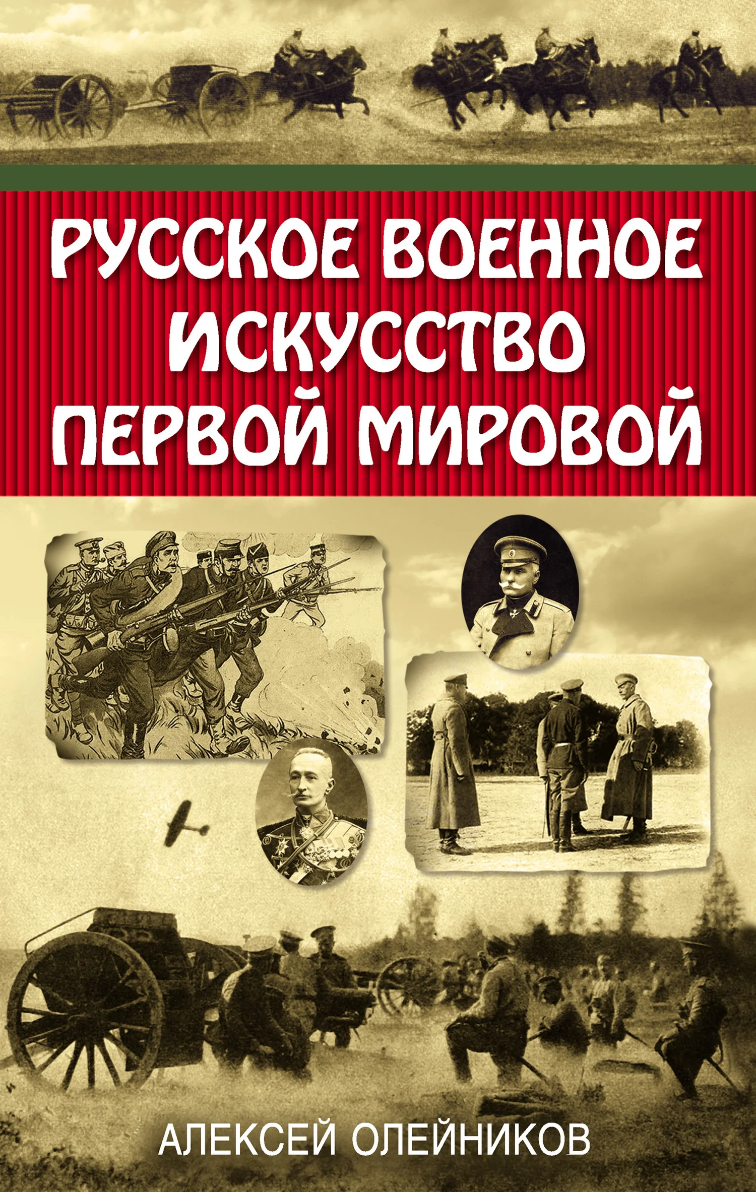 Обложка Русское военное искусство Первой мировой