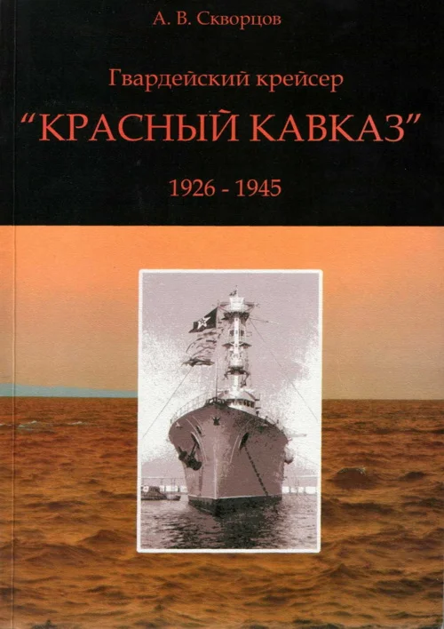 Обложка Гвардейский крейсер «Красный Кавказ» (1926-1945)