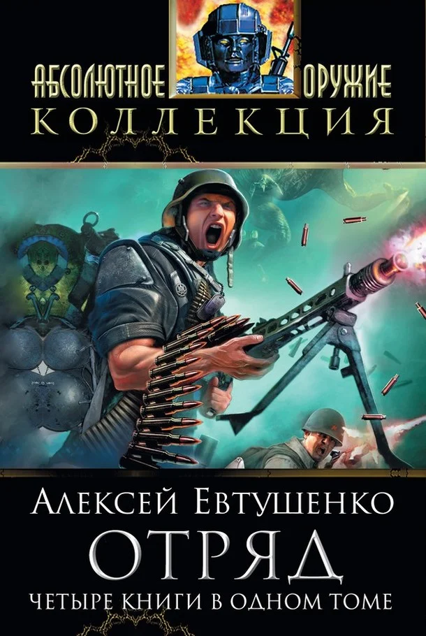 Обложка Отряд. Тетралогия