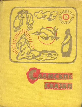 Обложка Саамские сказки
