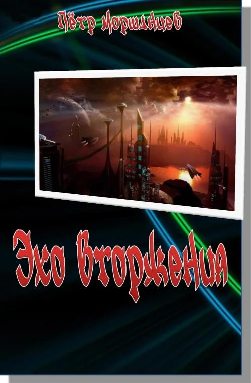 Обложка Эхо вторжения