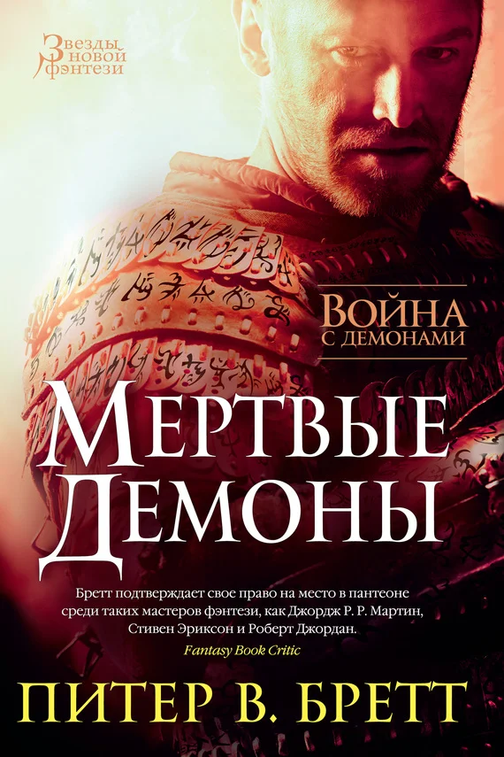 Обложка Война с демонами. Мертвые демоны