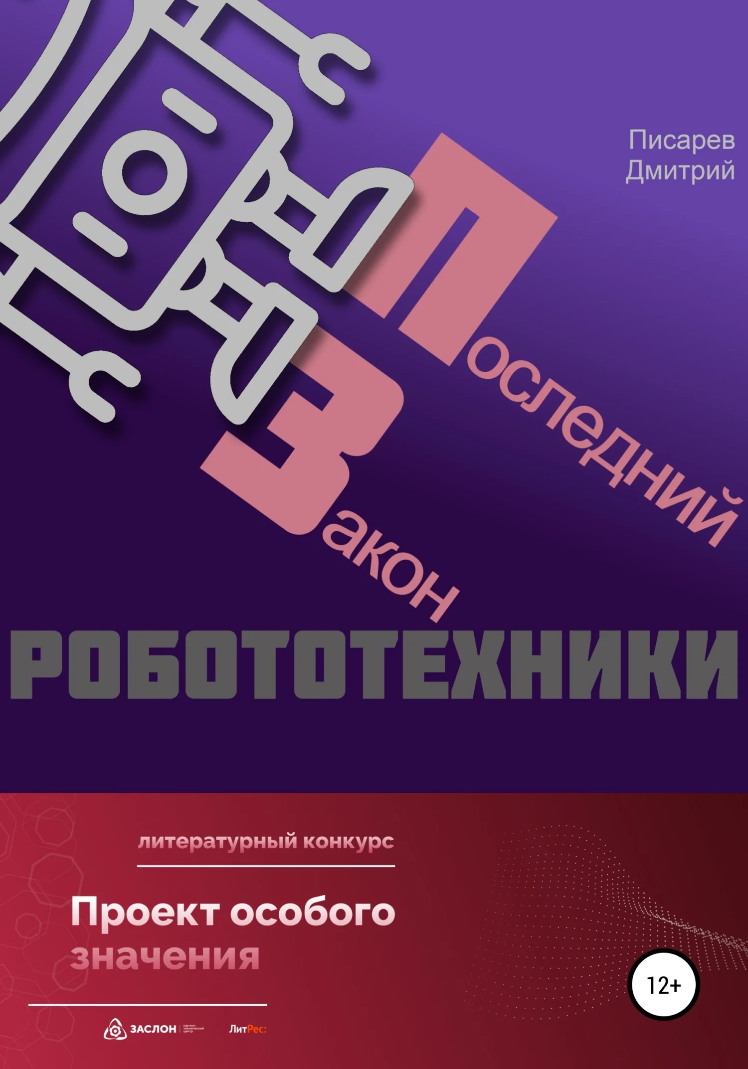 Обложка Последний Закон робототехники
