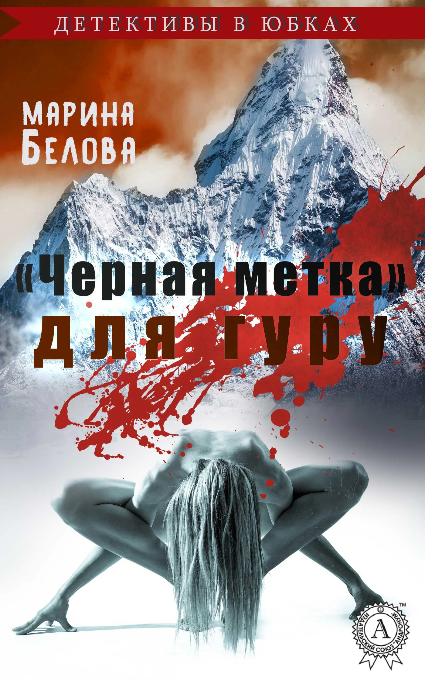 Обложка «Черная метка» для гуру