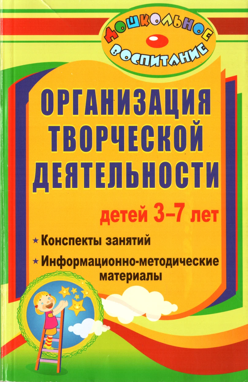 Обложка Организация творческой деятельности детей 3-7 лет