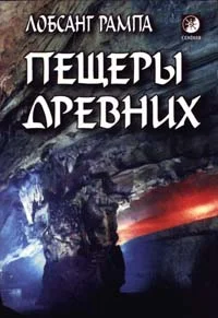 Обложка Пещеры древних. (THE CAVE OF THE ANCIENTS)