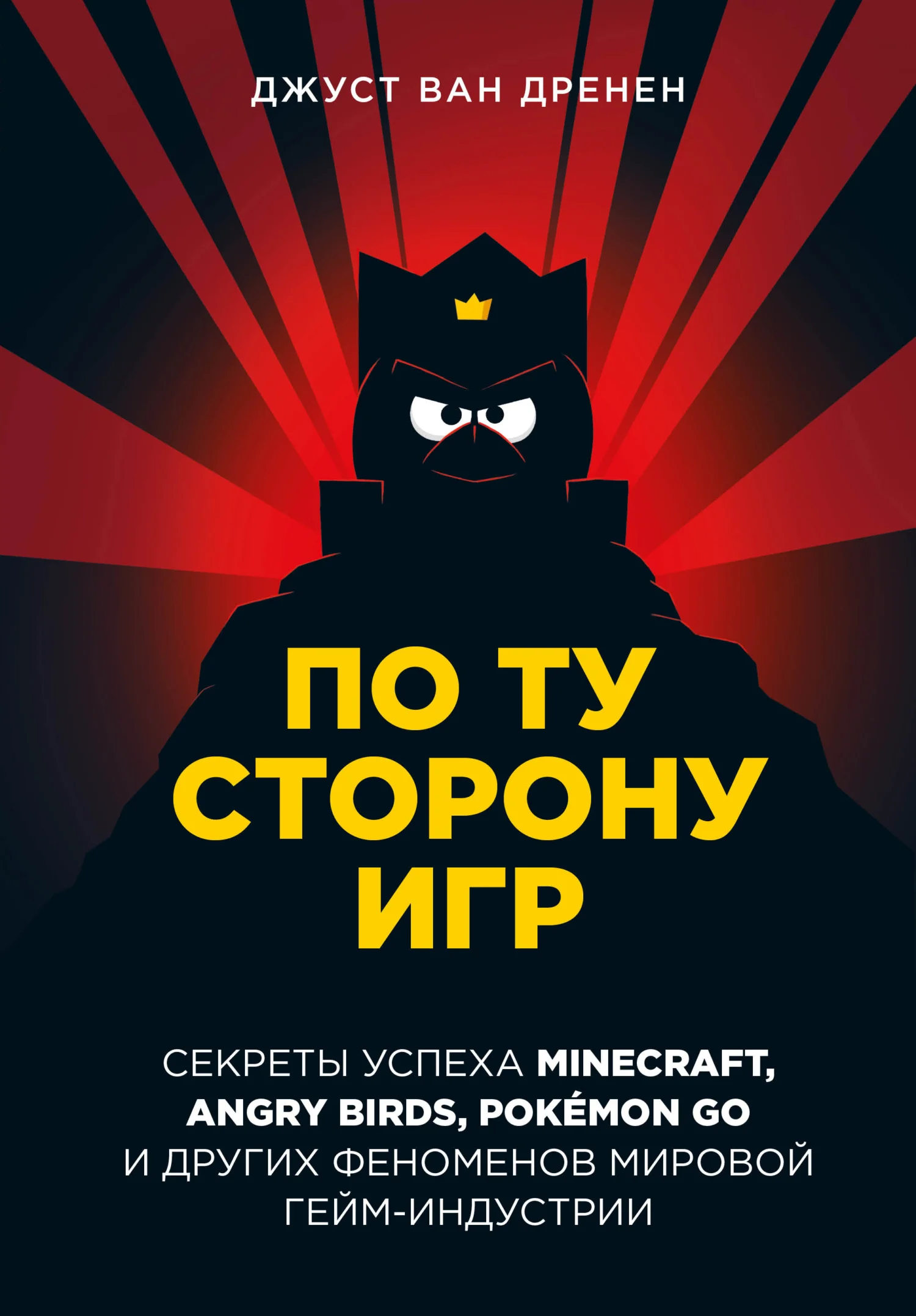 Обложка По ту сторону игр. Принципы успеха Minecraft, Angry Birds, Pokémon GO и других феноменов мировой гейминдустрии