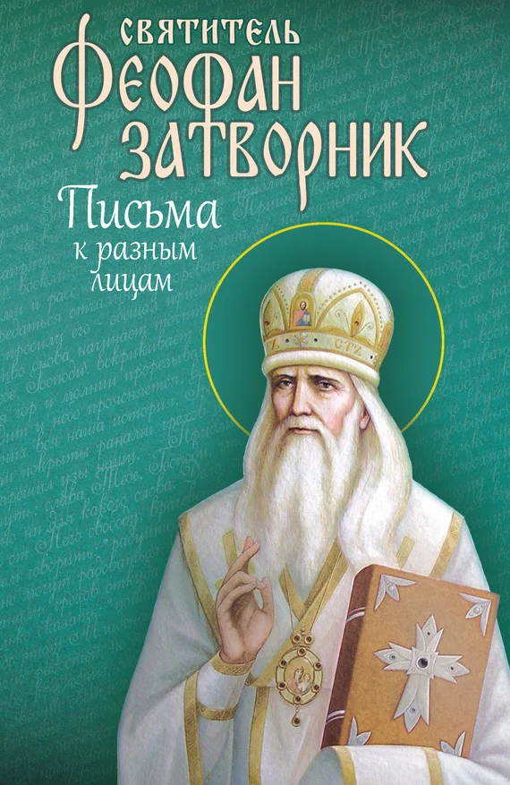 Обложка Письма к разным лицам