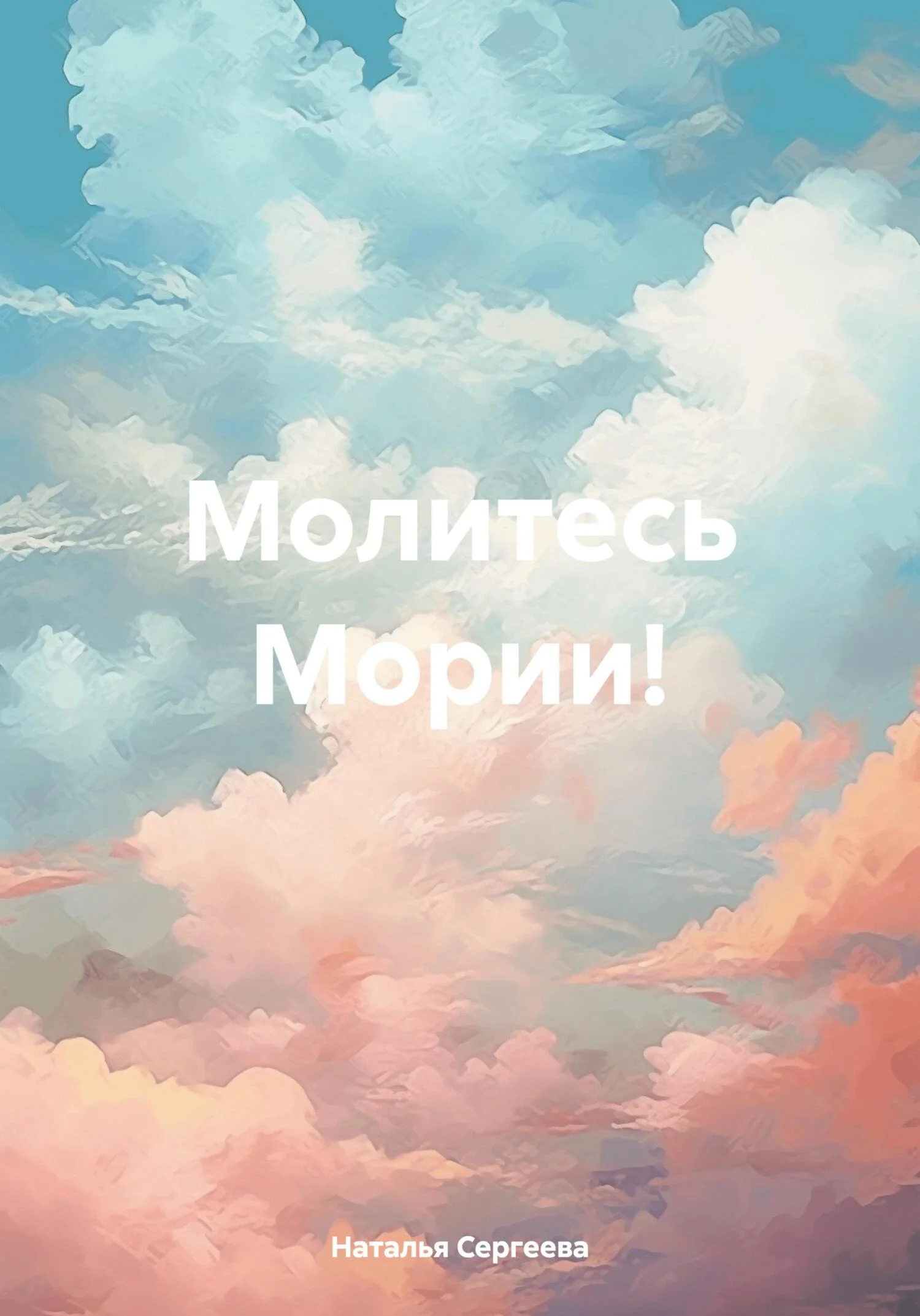 Обложка Молитесь Мории!