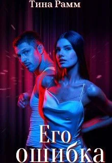 Обложка Его ошибка