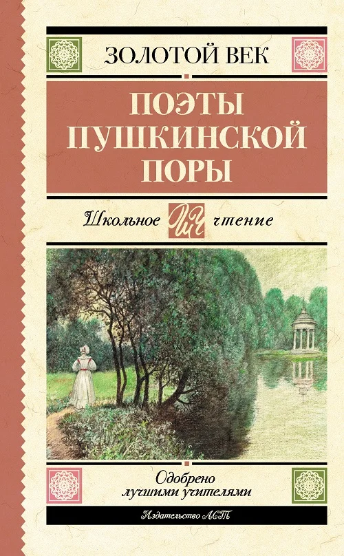 Обложка Поэты пушкинской поры