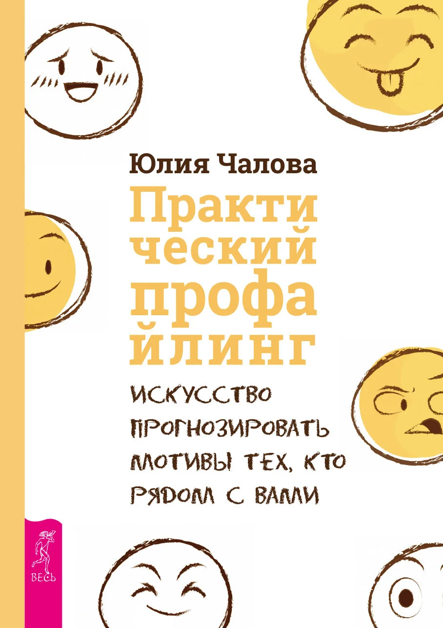 Обложка Практический профайлинг. Искусство прогнозировать мотивы тех, кто рядом с вами