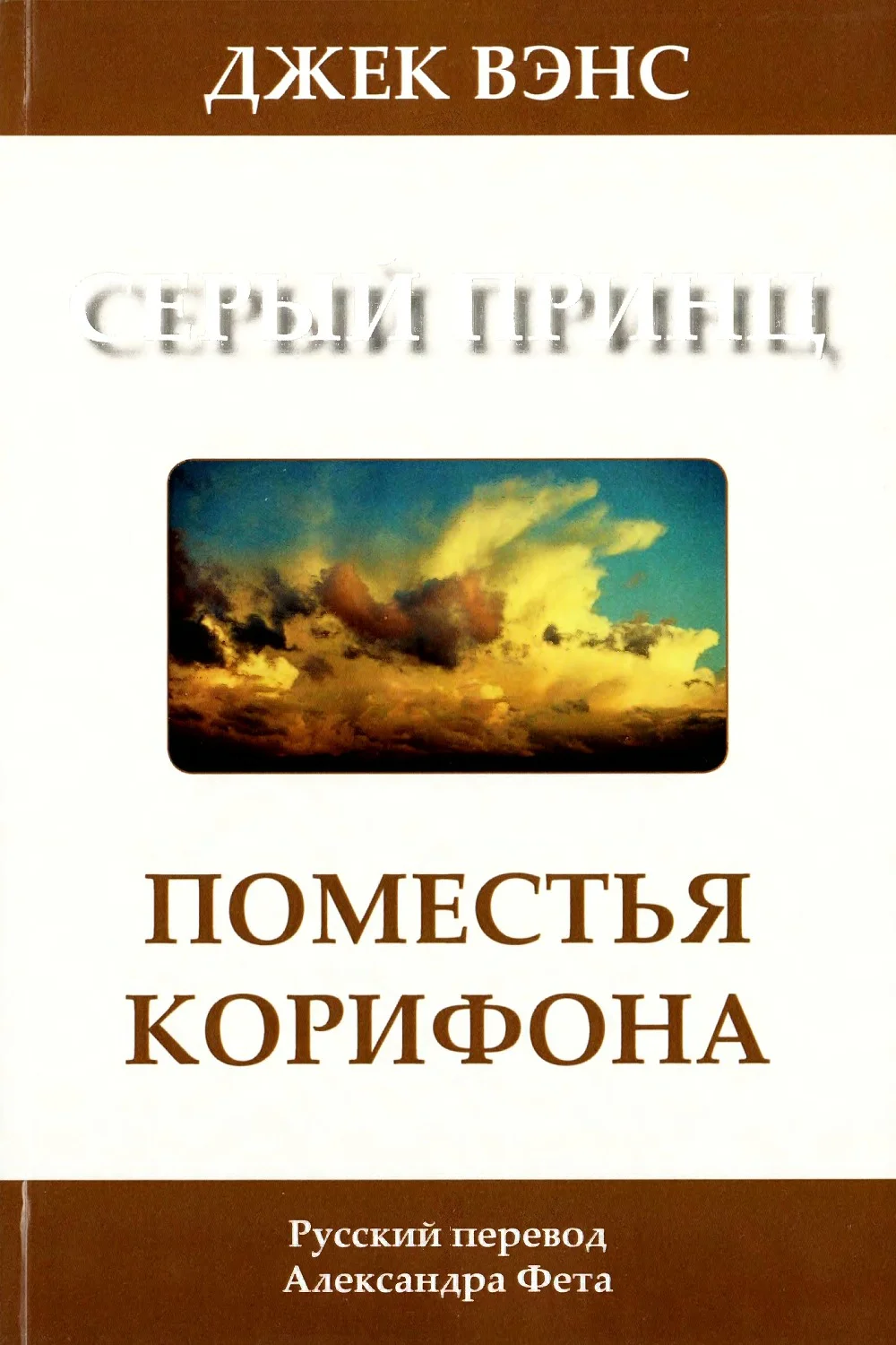 Обложка Поместья Корифона. Серый принц