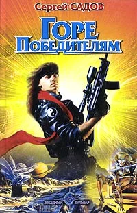 Обложка Горе победителям