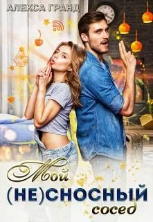 Обложка Мой (не)сносный сосед