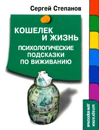 Обложка Кошелек и жизнь