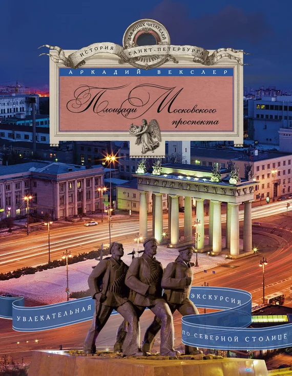 Обложка Площади Московского проспекта. Увлекательная экскурсия по Северной столице