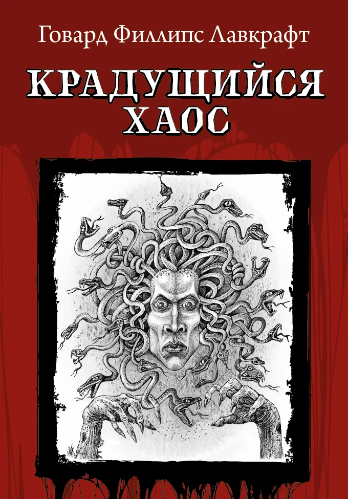 Обложка Крадущийся хаос