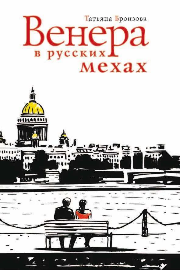 Обложка Венера в русских мехах