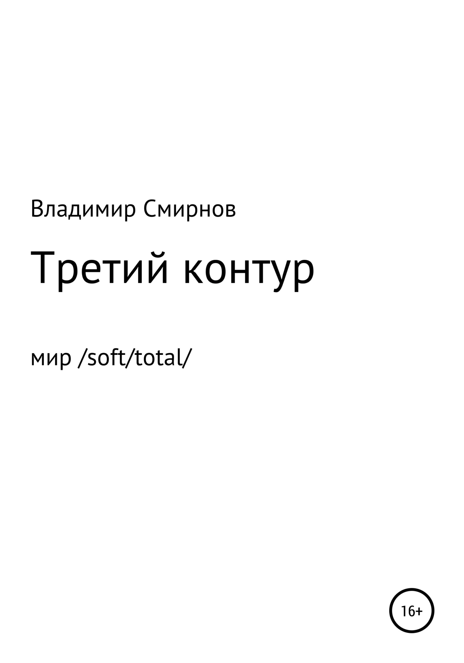 Обложка Третий контур