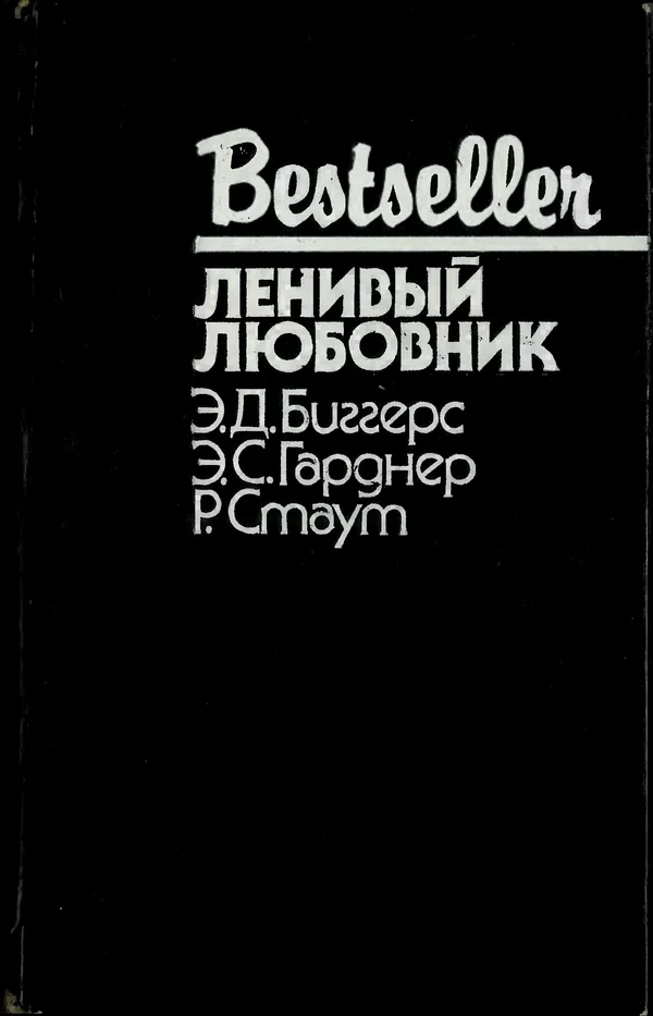 Обложка Ленивый любовник