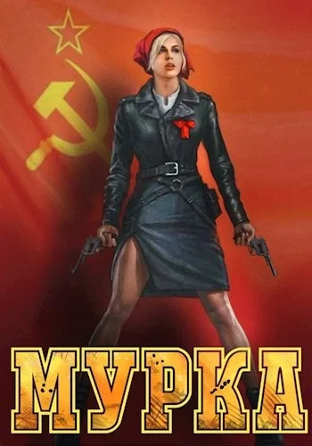 Обложка Мурка