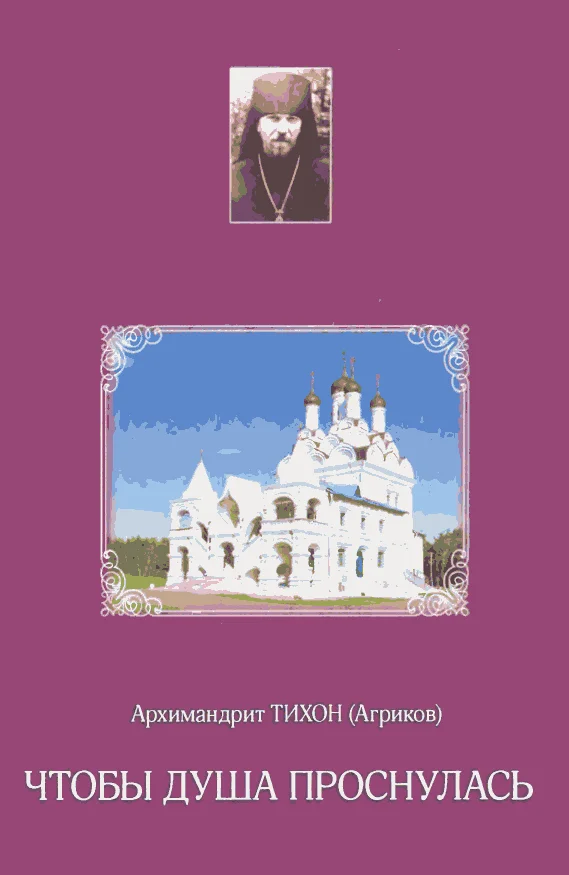 Обложка Чтобы душа проснулась