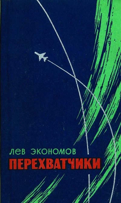 Обложка Перехватчики
