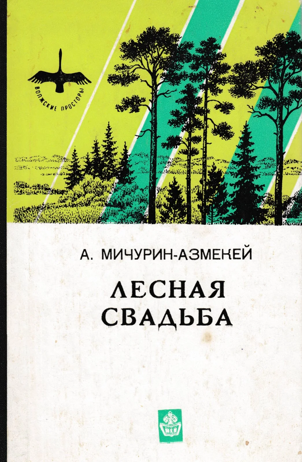 Обложка Лесная свадьба