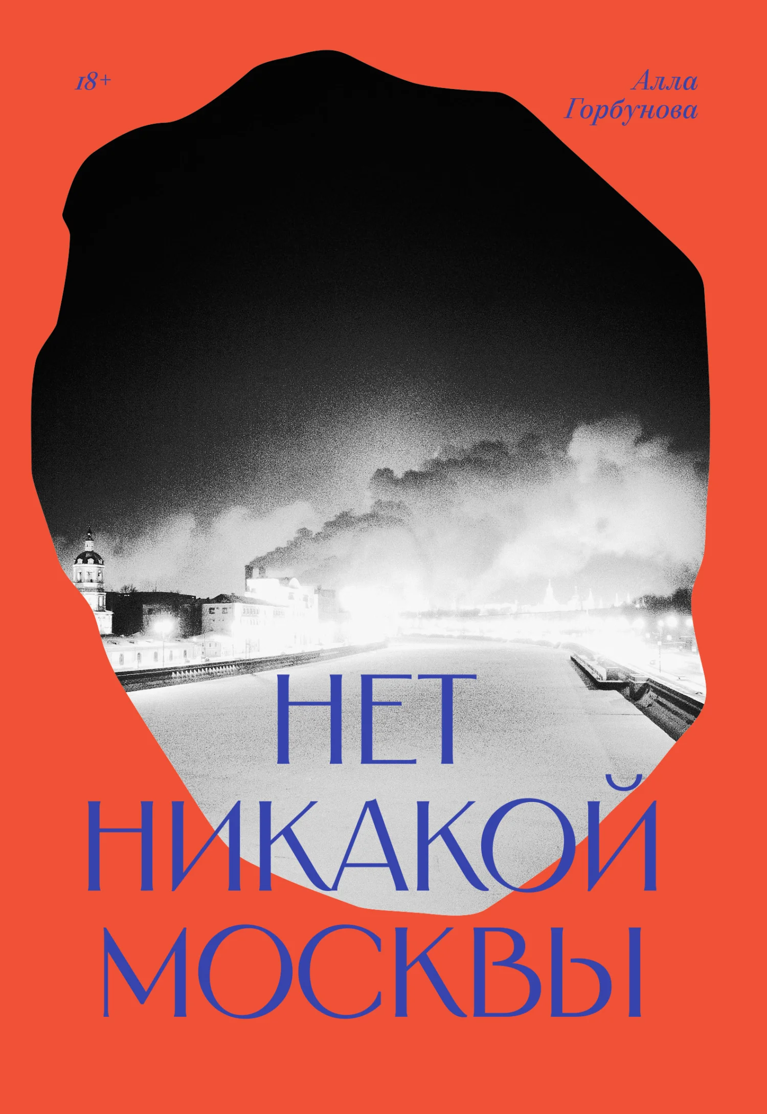 Обложка Нет никакой Москвы