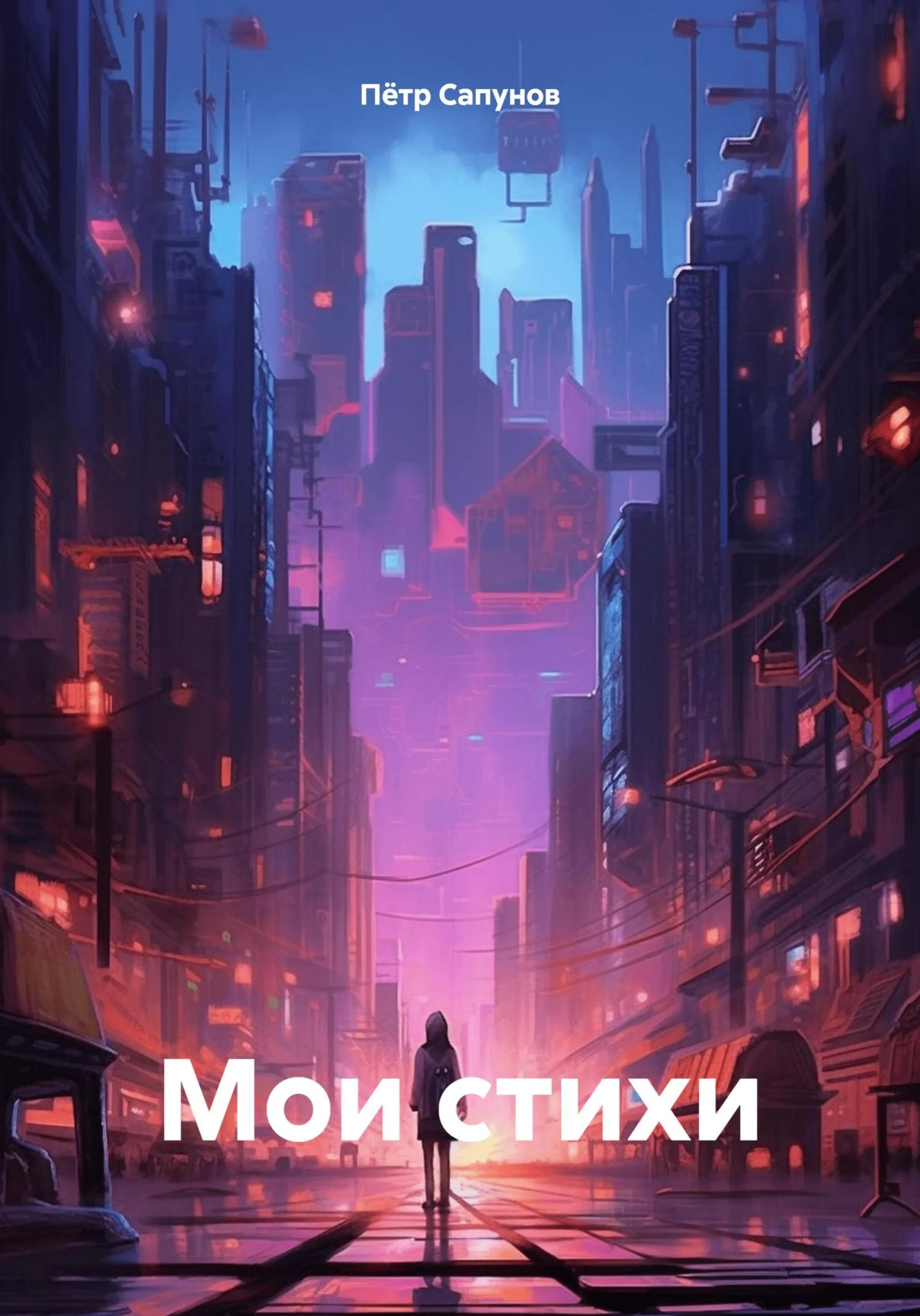 Обложка Мои стихи
