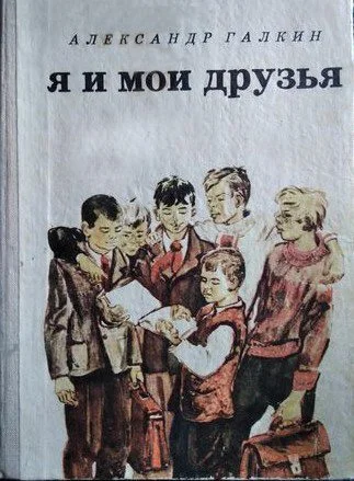 Обложка Я и мои друзья