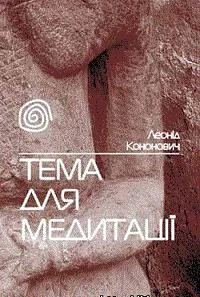 Обложка Тема для медитації