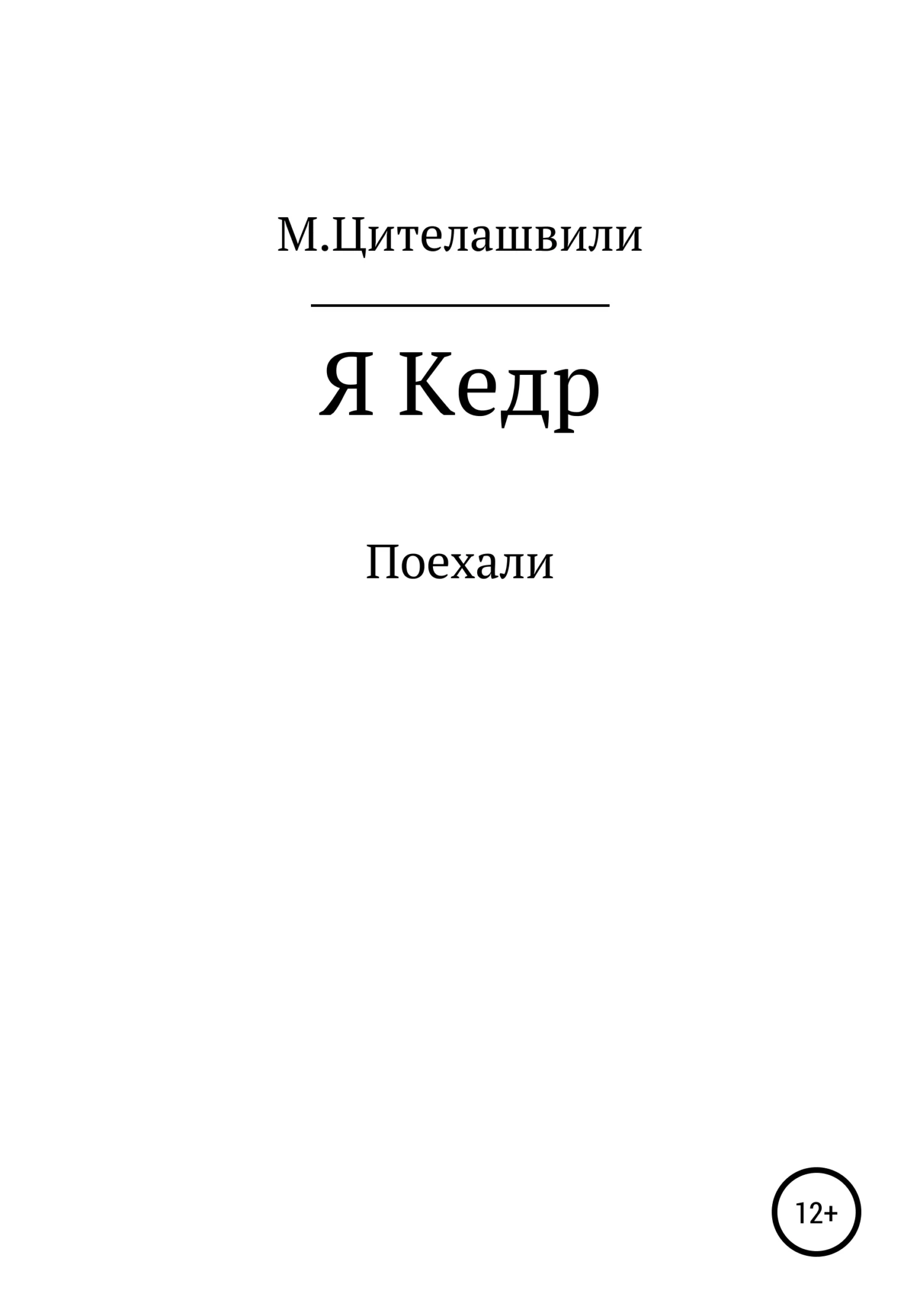Обложка Я кедр