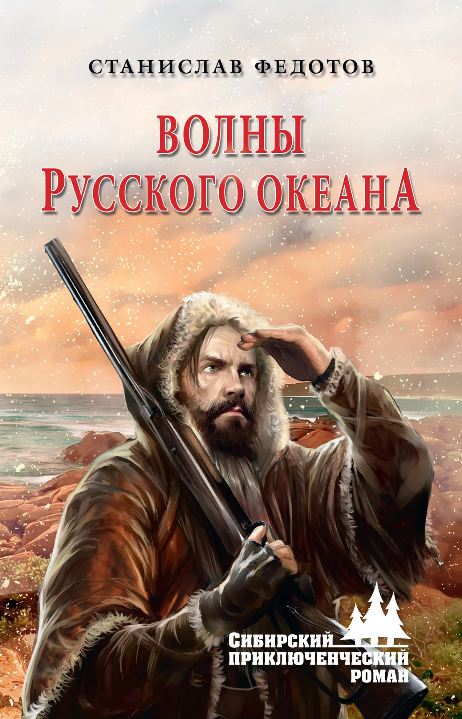 Обложка Волны Русского океана