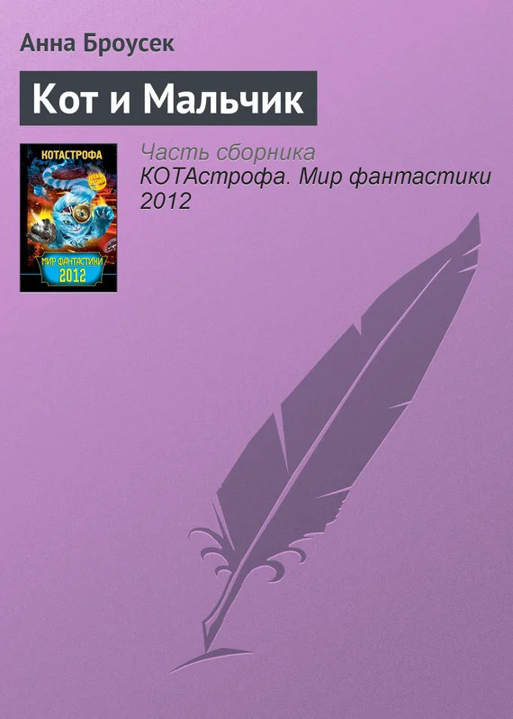 Обложка Кот и Мальчик