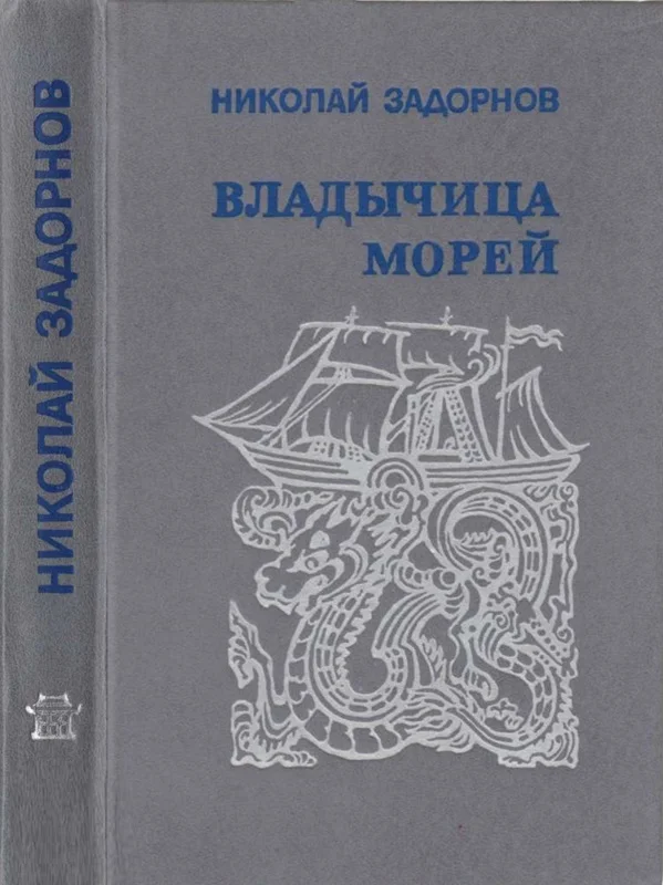 Обложка Владычица морей