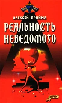 Обложка Реальность неведомого