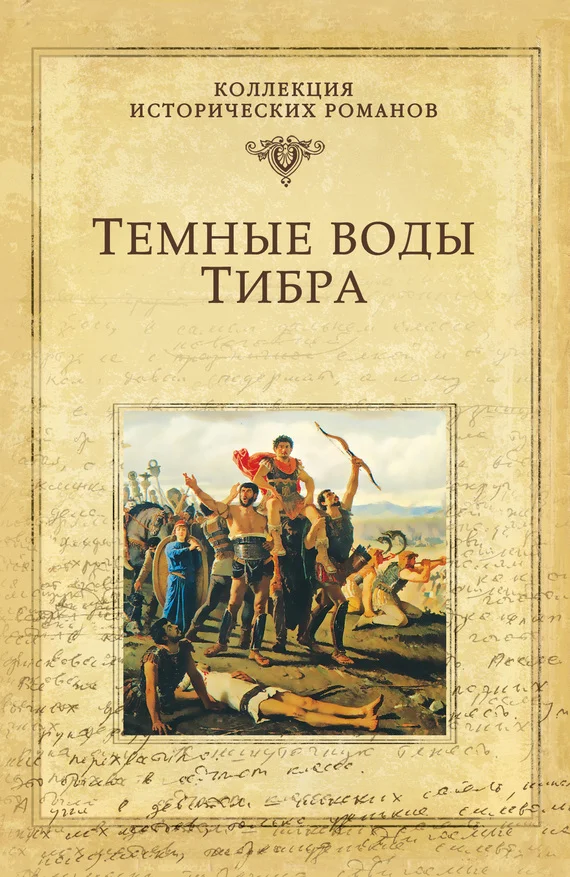 Обложка Темные воды Тибра