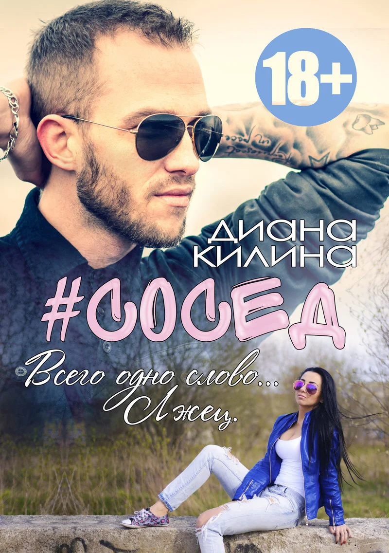Обложка #Сосед