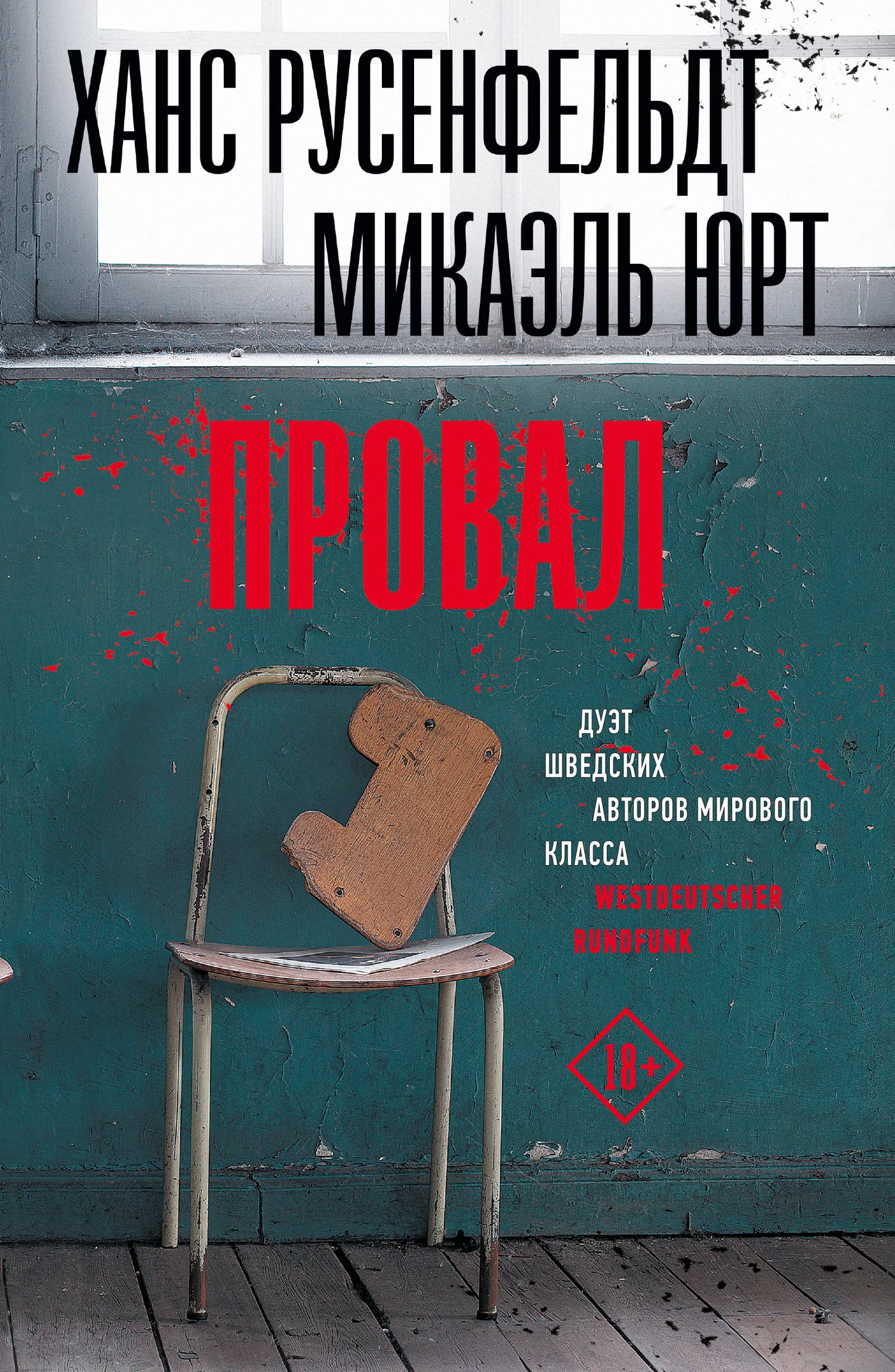 Обложка Провал