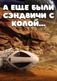 Обложка А еще были сэндвичи с колой...